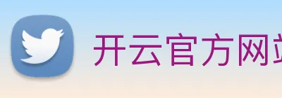 开云官方网站 Logo